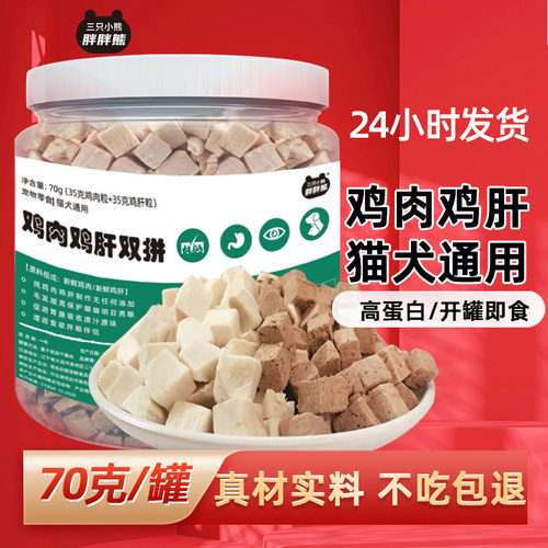 三只小熊胖胖熊冻干鸡肉鸡肝零食