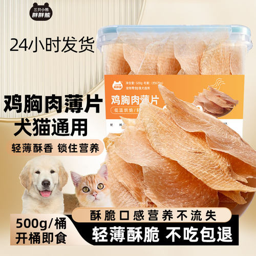 鸡胸肉鸭胸肉薄片猫狗烘干零食