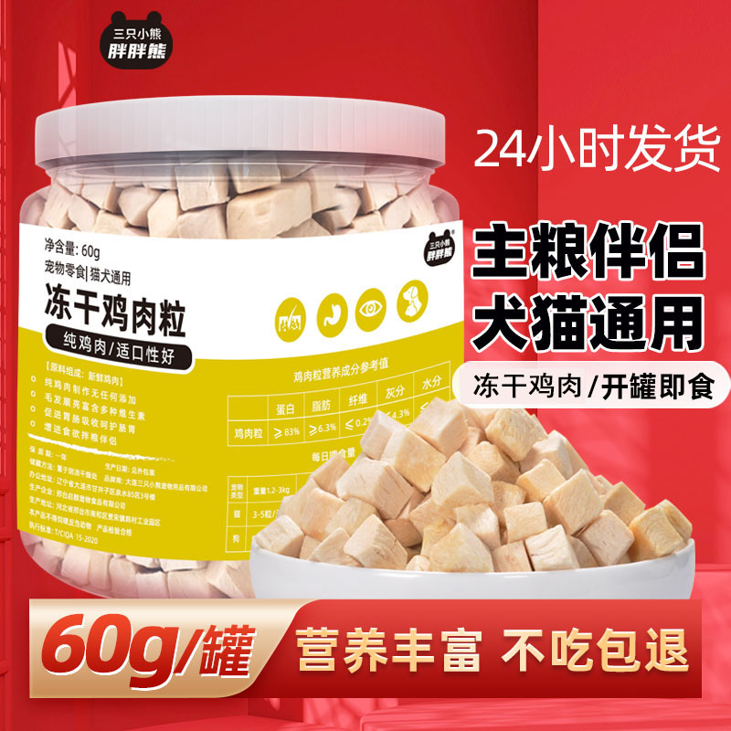 猫咪狗狗冻干零食鸡肉粒营养丰富