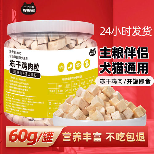 猫咪狗狗冻干零食鸡肉粒营养丰富