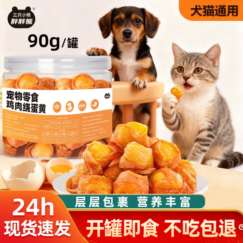 鸡肉绕蛋黄宠物成幼小猫咪狗狗通用烘焙零食营养丰富训练奖励零食
