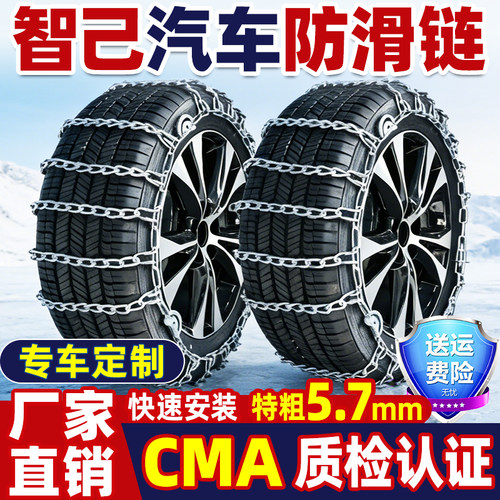 【厂家直销】智己汽车防滑链