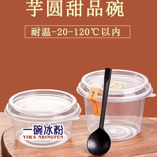 水果捞打包盒芋圆糖水碗一次性冰粉专用碗烧仙草杯子酸奶甜品带盖