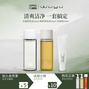 【旅行装】无语卸妆油清洁旅行装清爽净卸一套搞定油皮专研小样