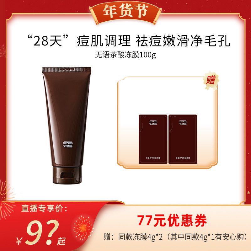 【代王直播间】无语茶里茶气茶酸冻膜100g,美容护肤/美体/精油,涂抹面膜,淘宝优惠券,粉丝福利购,淘宝优惠卷