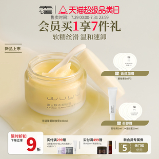 无语茉莉卸妆膏快速乳化深层清洁精简成分软糯丝滑 干皮专属