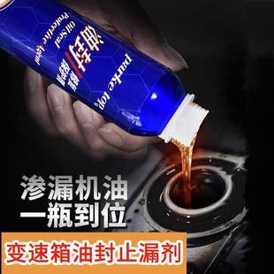 汽车变速箱油封止漏剂转向助力系统漏油发动机漏油补漏剂方向机漏