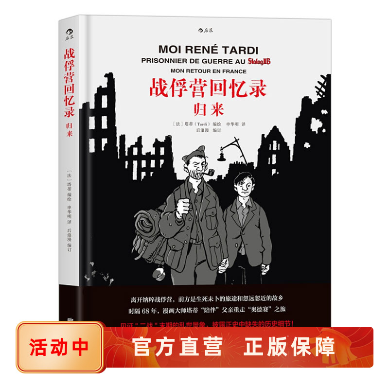 后浪正版 战俘营回忆录 归来 漫画大师塔蒂编绘  陪伴父亲重走奥德赛之旅 二战末期乱世景象披露缺失历史  后浪漫欧漫图像小说书籍