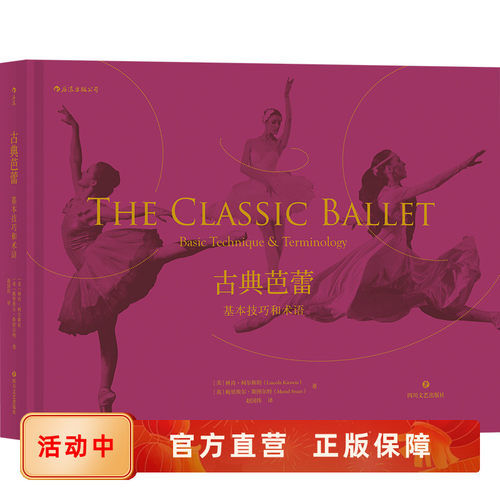 后浪正版 古典芭蕾 基本技巧和术语 艺术舞蹈 林肯柯尔斯坦 梅里埃尔斯图尔特 艺术舞蹈学习书籍