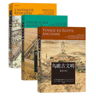 鸟瞰古文明系列3册套装 大希律王治下犹太王国建筑 130幅城市复原图重现古地中海文明 重游古埃及 古城建筑文明 后浪正版直营速发