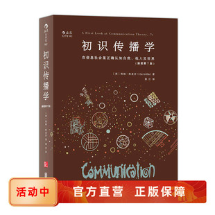 初识传播学 在信息社会里正确认知自我他人和世界 新闻出版文化传媒行业入门 传播学理论经典教材书籍 后浪官方正版现货速发