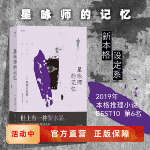 本格推理小说榜单作品 紫水晶记录影像预知未来 故事 新书速发 后浪正版 记忆 阿津川辰海设定系悬疑推理小说书籍 现货 星咏师