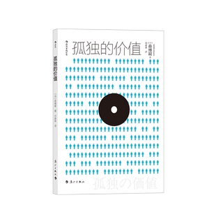孤独的价值 日本推理小说大师解构当代人困境随笔散文集 森博嗣著作 外国文学书籍 后浪正版