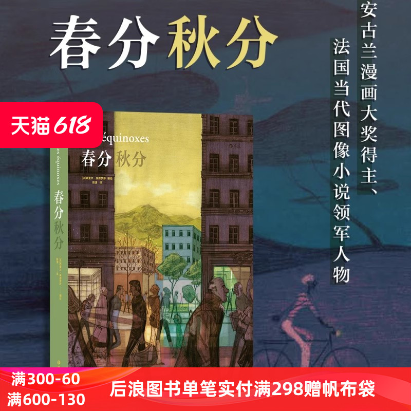 正版速发 春分秋分 我们不必独自承受孤独 因为孤独与孤独也可以相互照亮 安古兰漫画大奖得主佩德罗萨情感图像小说书籍 后浪漫 书籍/杂志/报纸 漫画书籍 原图主图