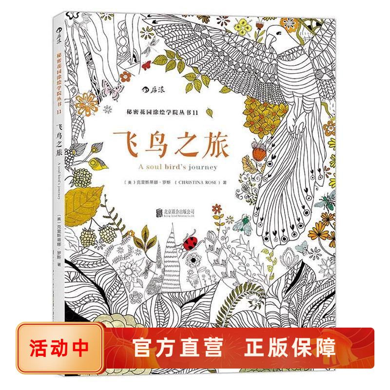 后浪正版 飞鸟之旅 秘密花园系列填色书 解压减压手绘画册绘画图画本 我的秘密花园儿童版小学生通用 艺术涂色书籍