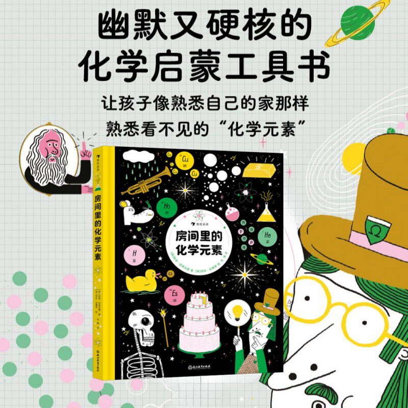 房间里的化学元素 爆笑漫画讲述元素发现历史和相关科学实验知识化学家故事 10岁+ 中高年级化学启蒙科普书籍 后浪童书正版速发