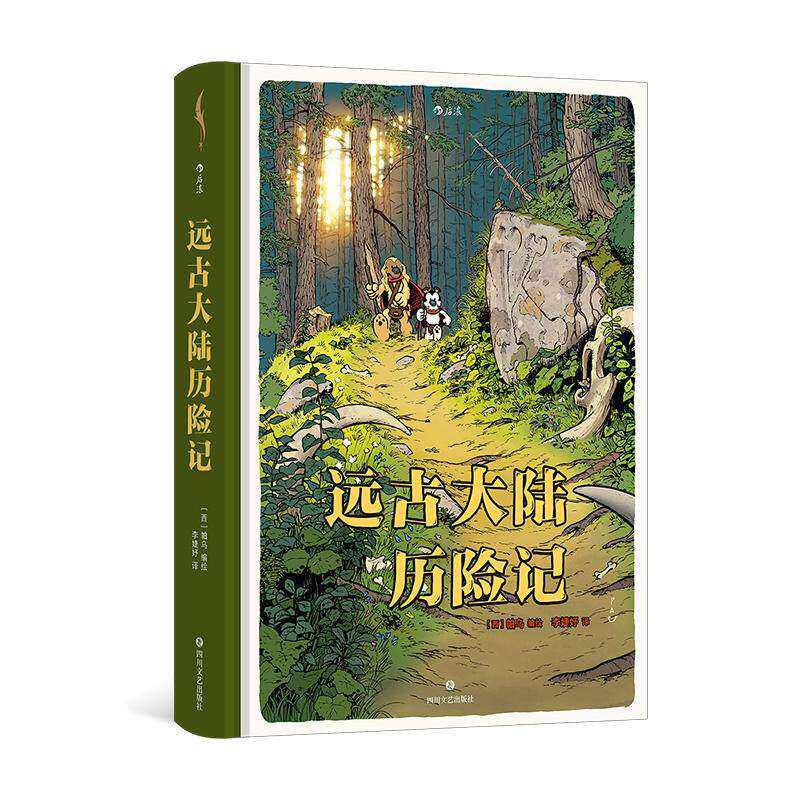 附赠狗狗贴纸】远古大陆历险记 重温人类历史重要节点 全年龄段适读的热血冒险幽默漫画书 科学文明进化图像小说 欧漫后浪漫正版