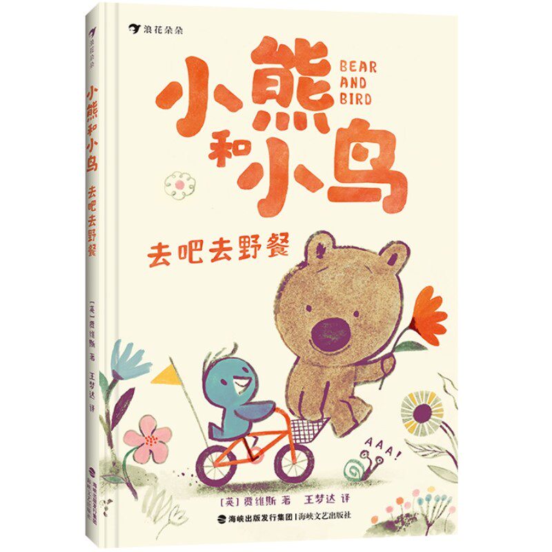 新书速发 小熊和小鸟 去吧去野餐 5-9岁日常小事中学习交友大智慧 幼小衔接自主阅读成长故事 人气绘本作家贾维斯 后浪正版童书