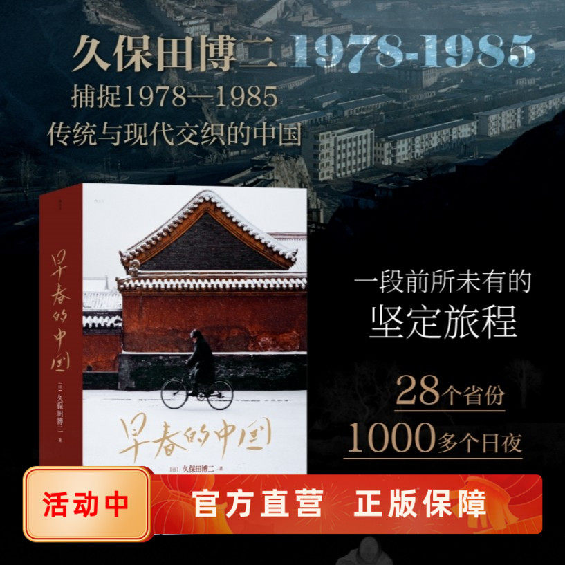 早春的中国 久保田博二走遍28个省份为读者呈现一个萌发新生的中国历史时刻 玛格南大师作品集 纪实摄影集册 后浪正版