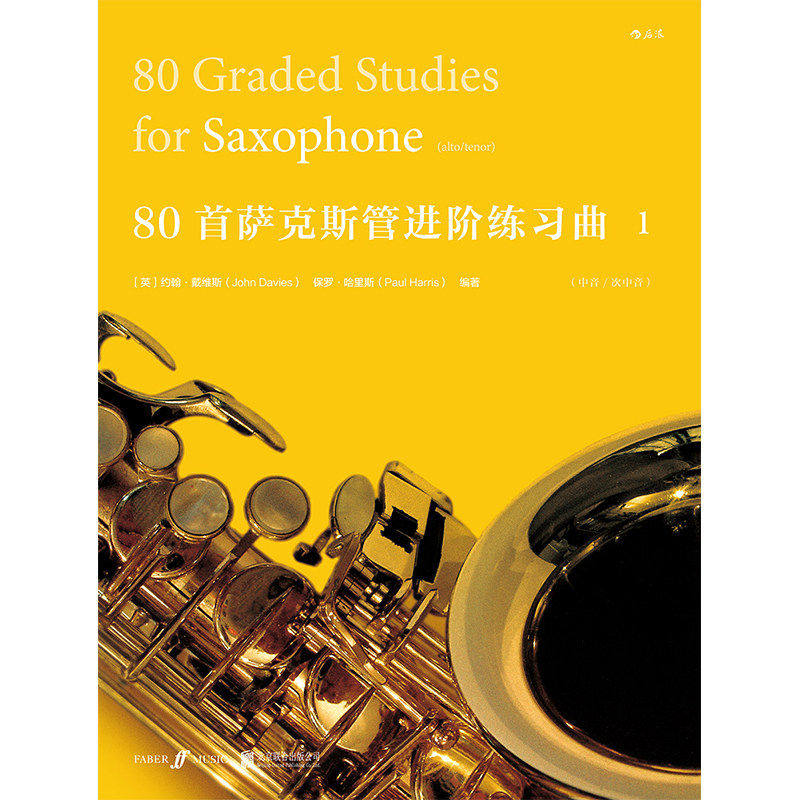 80首萨克斯管进阶练习曲1 初级入门到中级技巧练习曲目 萨克斯管演奏家和教育家编订音乐曲谱 后浪正版艺术书籍