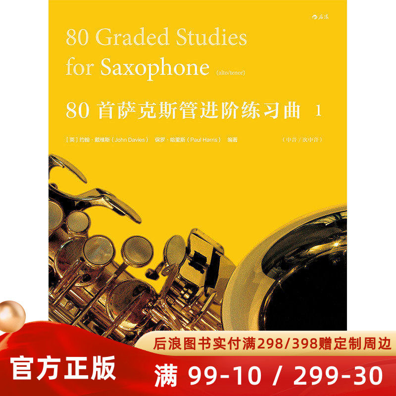 80首萨克斯管进阶练习曲1 初级入门到中级技巧练习曲目 萨克斯管演奏家和教育家编订音乐曲谱 后浪正版艺术书籍