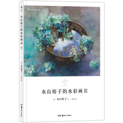 永山裕子的水彩画3 空 展示如何借助透明水彩的力量 展现大千世界的美好 绘画表现技法 创意手绘零基础教程书籍 后浪正版现货速发