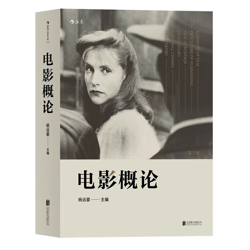 电影概论第2版影视基础入门正版