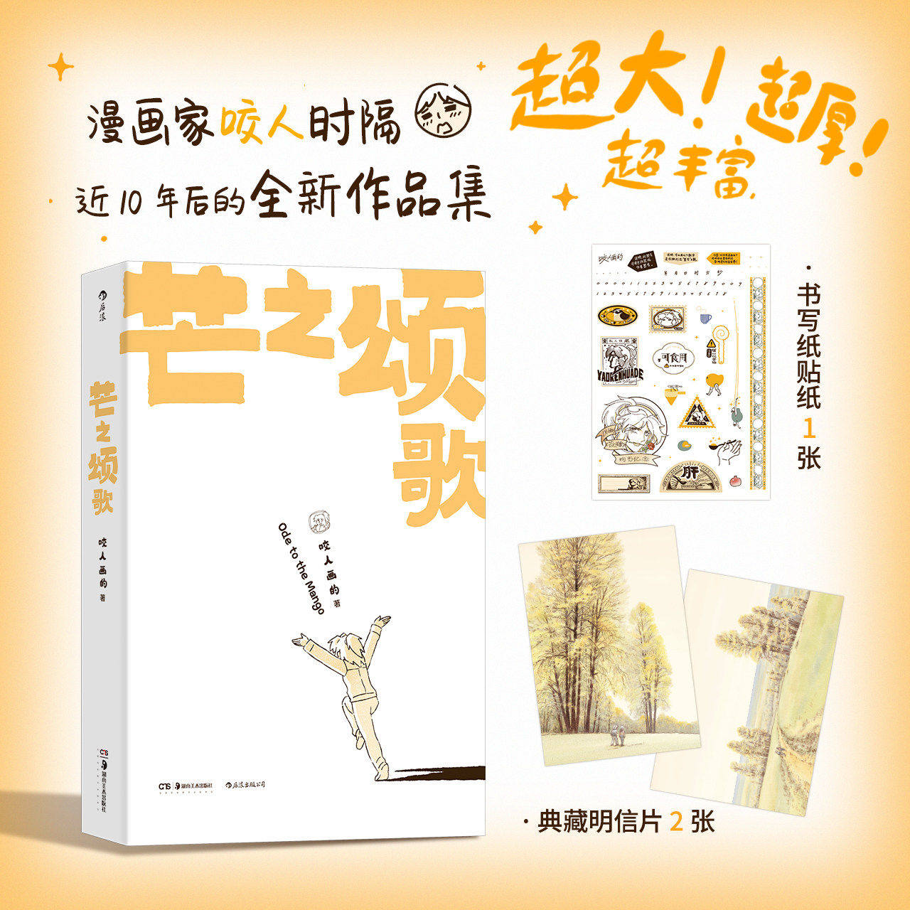 附赠贴纸+明信片】芒之颂歌 咬人画的咬人与妻子大黄的温馨日常 暖心治愈漫画 原创国漫节日礼物书籍 后浪山民工作室 官方正版现货