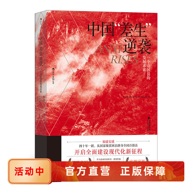 中国差生逆袭 一个山区县的发展求索 福建安溪贫困县在改革开放和扶贫政策引导下成为百强县的特色发展之路 后浪正版现货速发