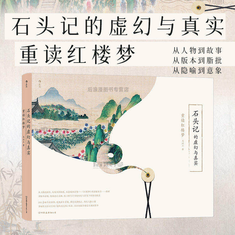 新书现货 石头记的虚幻与真实 重读红楼梦 剖析人物与历史关系 红学研究及曹家关系图谱 文学评论书籍 后浪正版直营速发