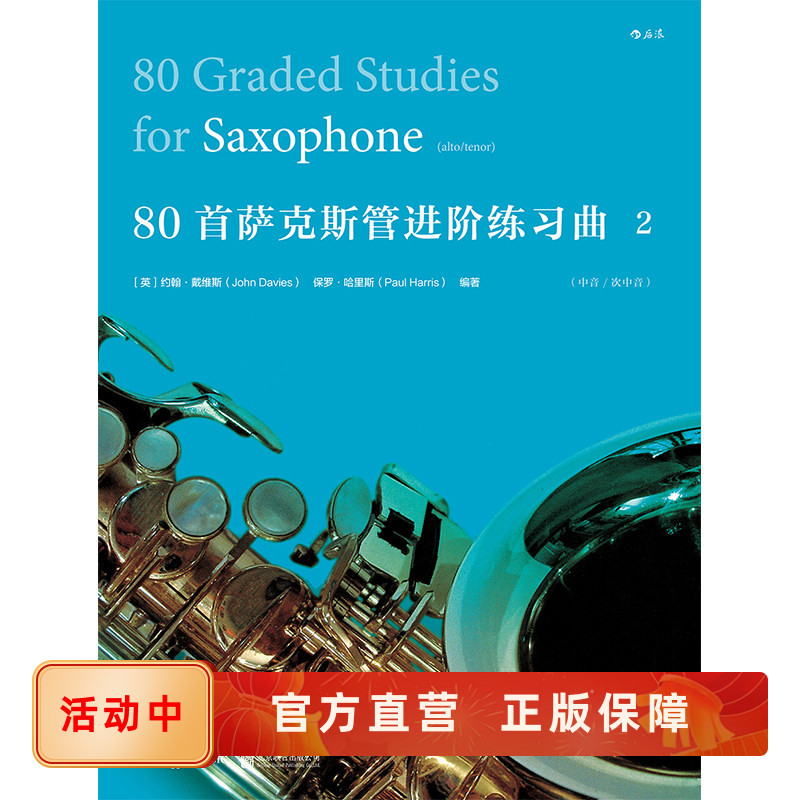 80首萨克斯管进阶练习曲2 中级技巧提升练习曲目 音乐曲谱 后浪艺术正版书籍