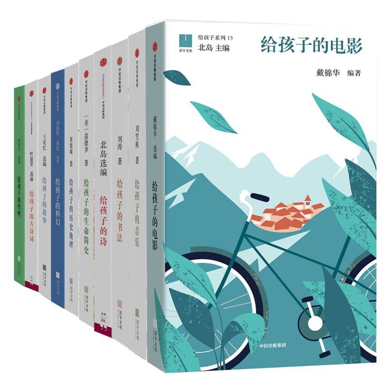 【12岁以上】给孩子的通识文库(给孩子系列精选套装全10册)北岛等著 涵盖人文历史 艺术 自然科学三大领域 提升孩子素质高性价比高么？