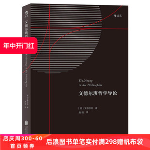 作品研究 后浪正版 宗教哲学经典 哲学 文德尔班哲学导论 基本纲领理论问题专著入门读物