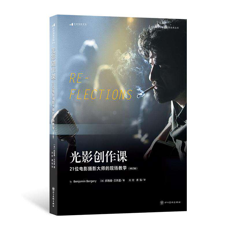新书速发 光影创作课 21位电影摄影大师的现场教学 修订版 影视剧短视频光线实拍技巧 场景照明视觉艺术书籍 后浪官方正版现货