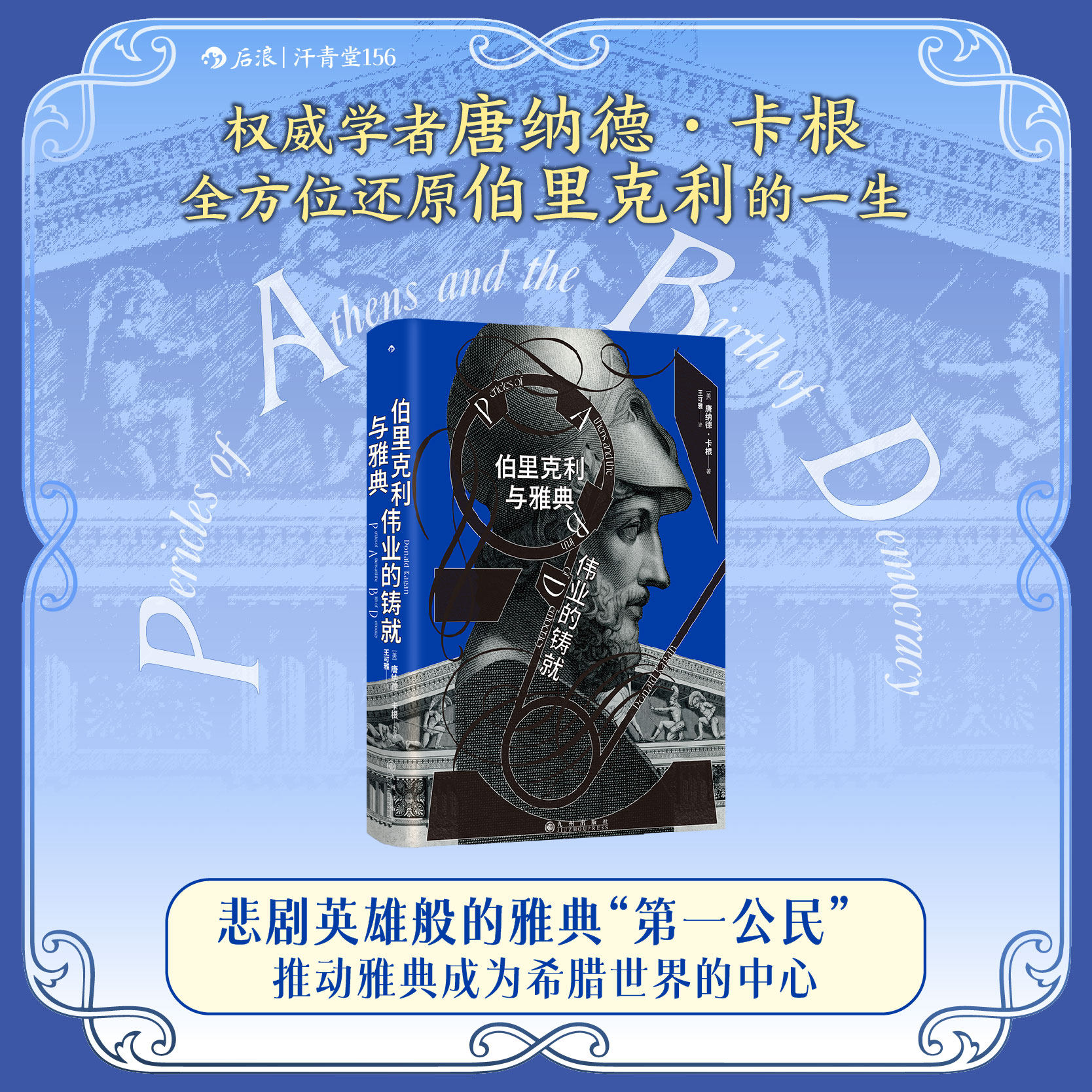 伯里克利与雅典伟业的铸就 汗青堂丛书156 古希腊民主制雅典黄金时代 伯里克利苏格拉底柏拉图人物传记 世界史书籍 后浪正版图书