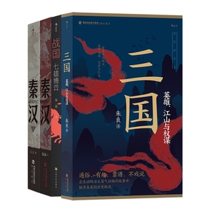 我们的华夏系列3册 战国七雄博弈秦汉帝国兴亡三国 中国历史通俗读物 学生假期课外阅读书籍 后浪官方正版现货速发