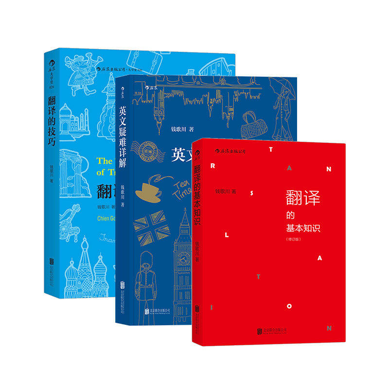 钱歌川英语教学资料3册套装 英文疑难详解+翻译的基本知识+翻译的技巧 语言思维学习书籍 后浪正版现货速发