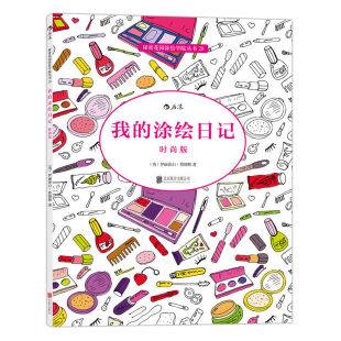 时尚 涂绘日记 版 秘密花园系列填色涂色书 艺术涂色书籍 后浪正版 解压减压手册绘画图画本 我