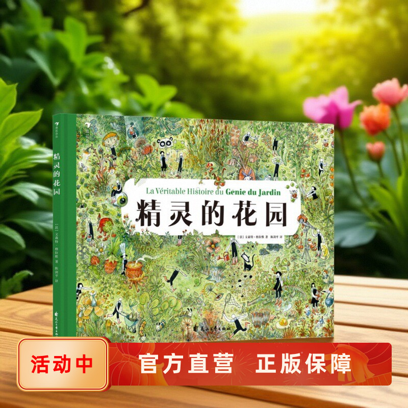 新书速发 精灵的花园 3-6岁 在寓言故事里学会怎么和大自然做好朋友 环保科普教育绘本故事书籍 后浪官方正版童书现货