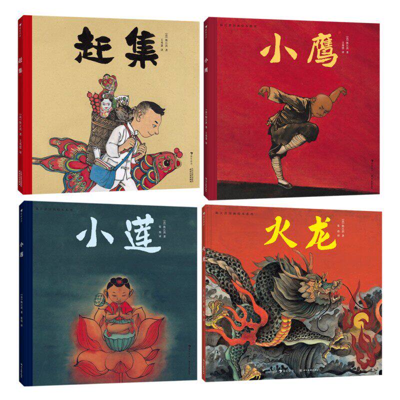 陈江洪国画绘本系列任选 赶集 火龙 小鹰 小莲 原创传统文化故事 东方美学绘本书籍 后浪官方正版童书现货速发