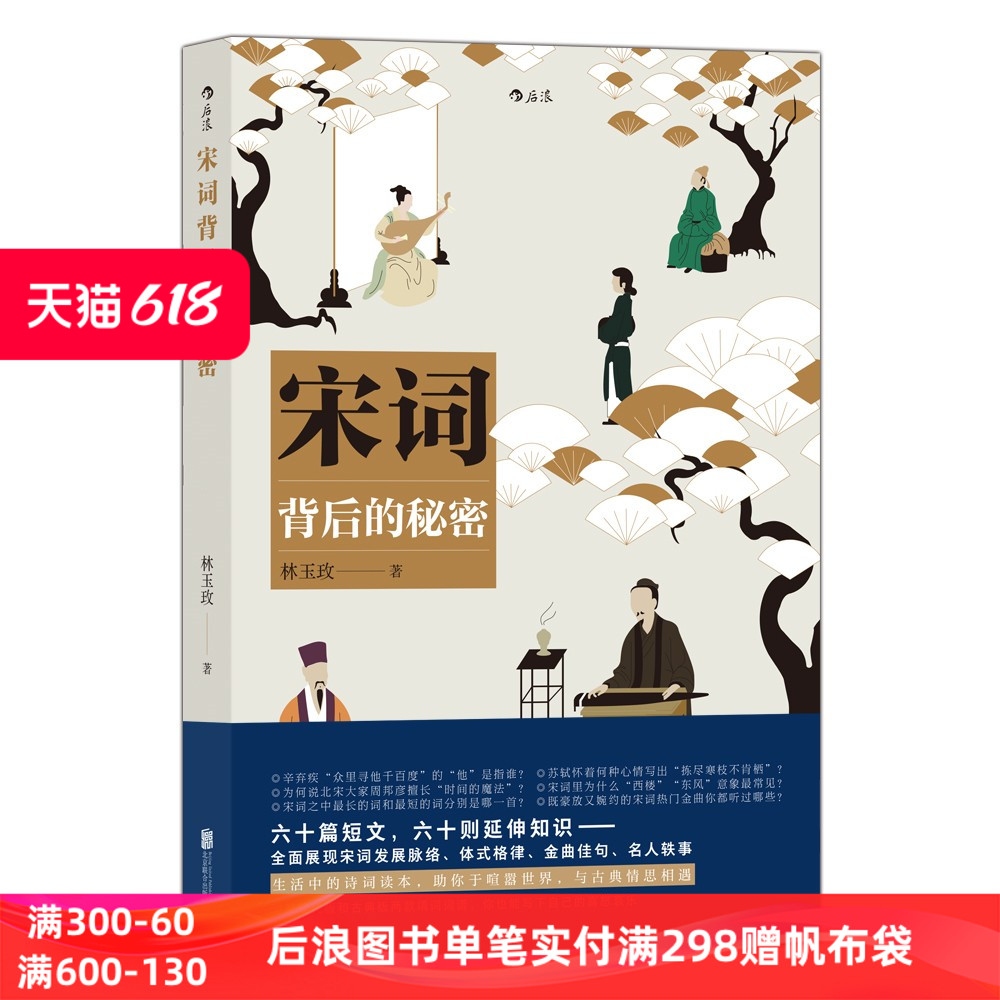 宋词背后的秘密 六十篇短文延伸中国古代诗词文化知识 宋词名作佳句的赏析导读 豪放婉约体式格律名人轶事书籍 后浪正版现货 书籍/杂志/报纸 中国古诗词 原图主图