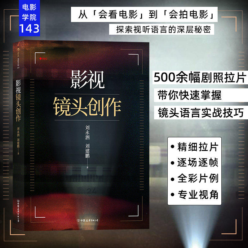 现货速发 影视镜头创作 电影学院143深度解读影像魅力 电影视剧短视频摄影镜头视听制作指导教材书籍 后浪正版直营