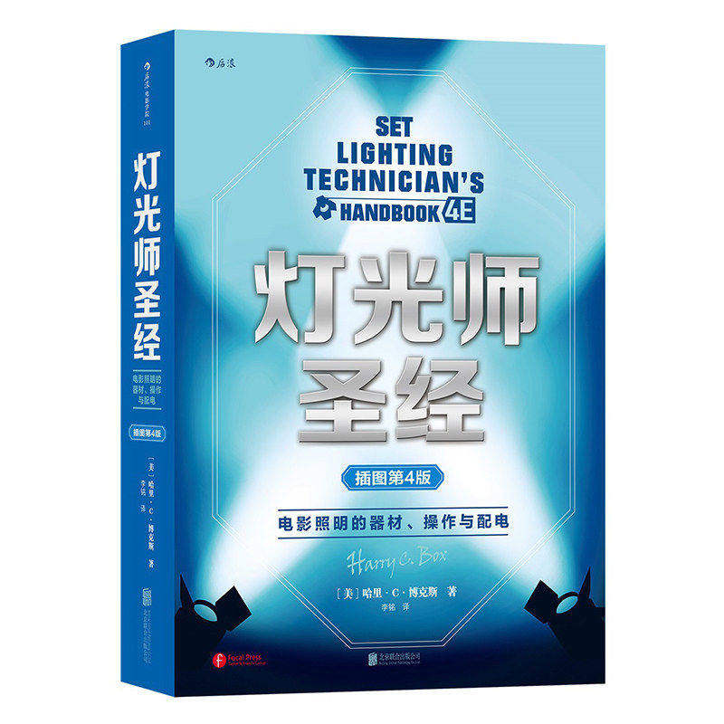 现货速发 灯光师圣经 电影照明的器材 操作和配电 插图第4版 后浪电影学院101 零基础影视制作片场场景拍摄灯光入门教程书籍 正版