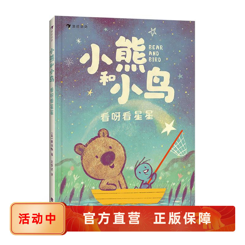 小熊和小鸟看呀看星星后浪正版