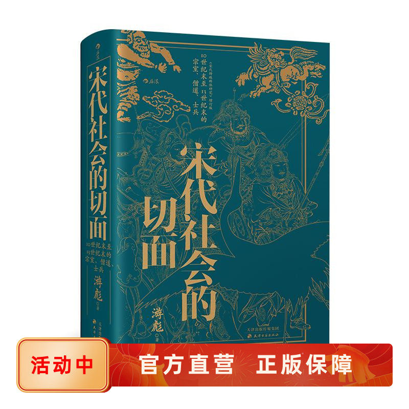 新书速发 宋代社会的切面 北师大历史学院游彪教授学术经典著作 募兵制寺院经济不同阶层生活文化 宋代史书籍 后浪官方正版现货