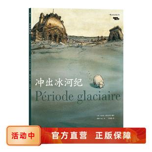 博物馆藏品讲述迁徙破折故事 冲出冰河纪 现货速发 后浪漫正版 法国历史考古黑色幽默图像小说 当卢浮宫遇见漫画系列