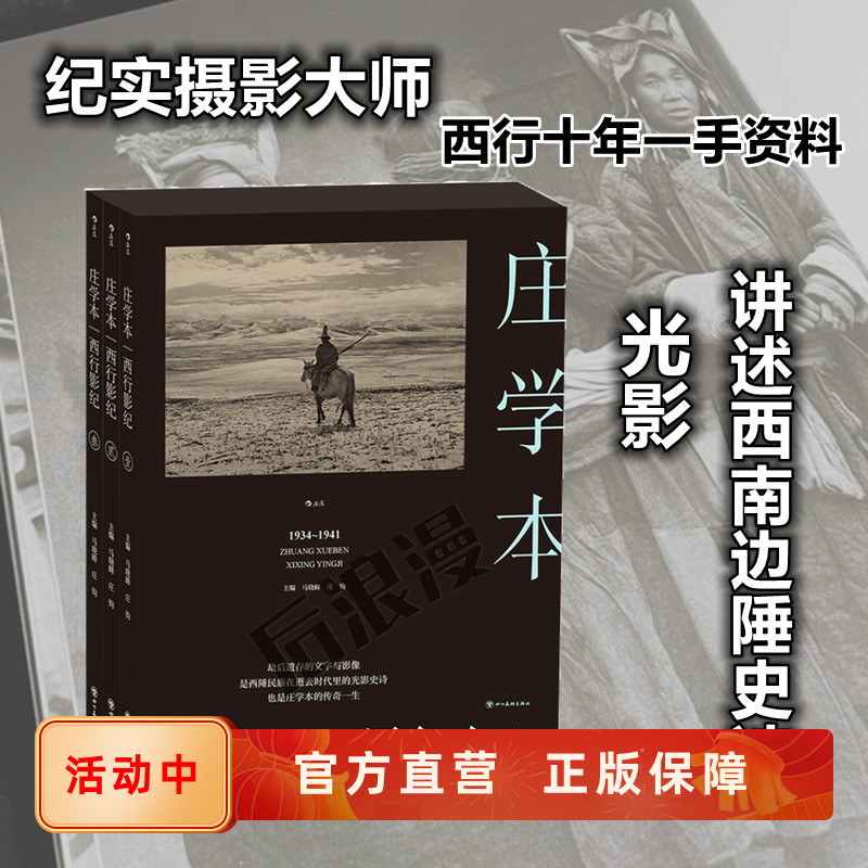 摄影大师庄学本十年西行图文纪实