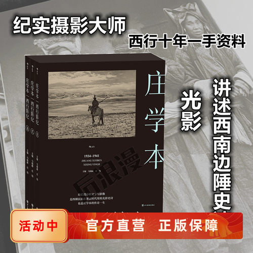 摄影大师庄学本十年西行图文纪实