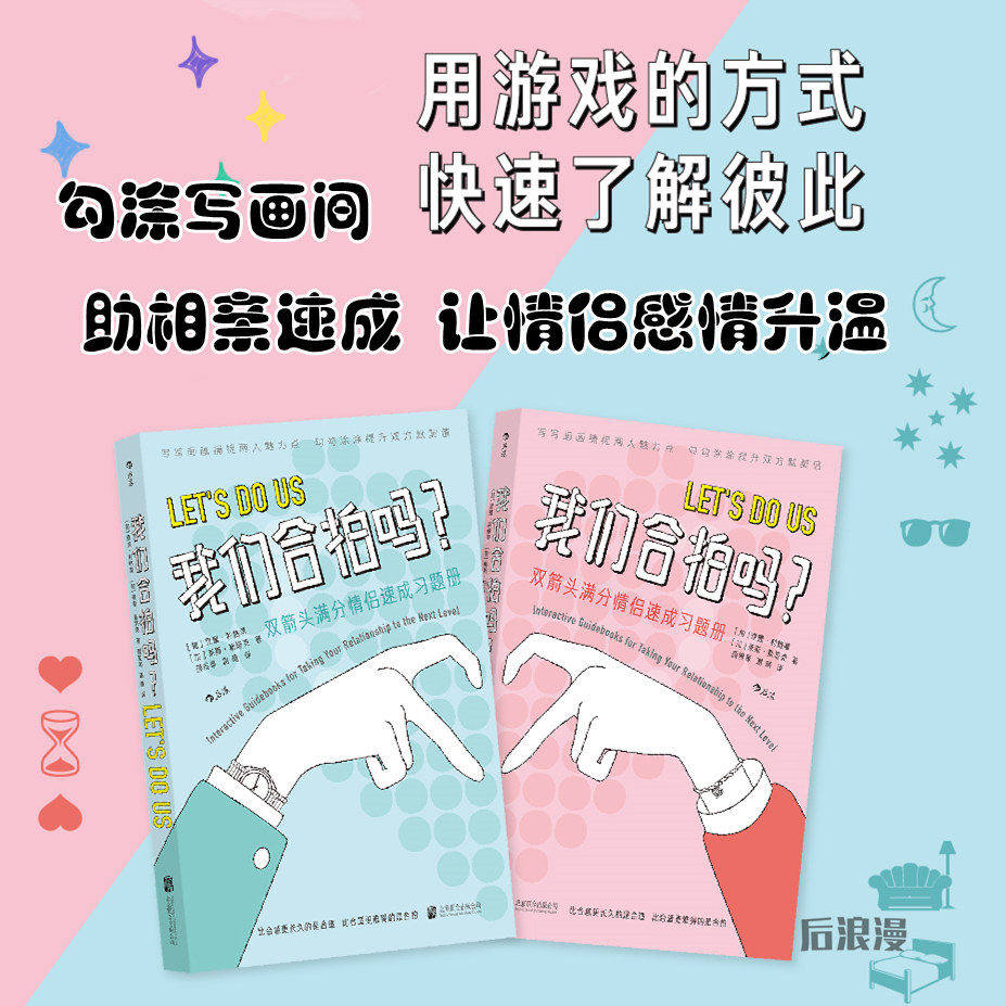我们合拍吗 满分情侣速成 全2册 双向奔赴的恋情测试习题册 夫妻伴侣恋爱沟通书籍 时间胶囊 后浪正版情侣真心话大冒险现货速发