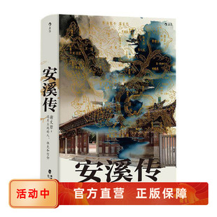 新书速发 安溪传 福建闽南地区民俗风情乡土文化百科书籍 铁观音之乡安溪县历史宗族制度礼俗传说 后浪官方正版现货